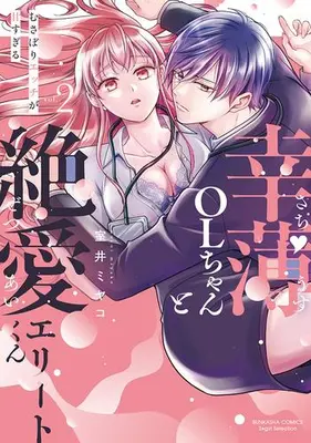 Manga Set Sachiusu OL-chan to Zetsuai Elite-kun - Musabori Etchi ga Amasugiru - (Vol.1-2) (幸薄OLちゃんと絶愛エリートくん むさぼりエッチが甘すぎる)  / 室井ミヤコ