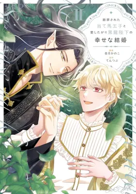 Manga Set Danzai sareta Ateuma Ouji to Aishitagari Kokuryuu Heika no Shiawase na Kekkon (Vol.1-2) (断罪された当て馬王子と愛したがり黒龍陛下の幸せな結婚)  / 杏月かのこ