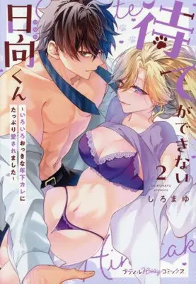 Manga Set Mate ga dekinai Hinata-kun - iroiro okkina toshishita kare ni tappuri aisa remashita - (Vol.1-2) (待てができない日向くん〜いろいろおっきな年下カレにたっぷり愛されました〜)  / しろまゆ