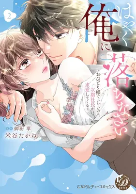 Manga Set Hayaku Ore ni Ochi Nasai - Ohitori-sama de Itai no ni, Jiki Shachou ga Kyuuai Shite Kuru - (Vol.1-2) (はやく俺に落ちなさい〜おひとり様でいたいのに、次期社長が求愛してくる〜)  / Yonetani Takane