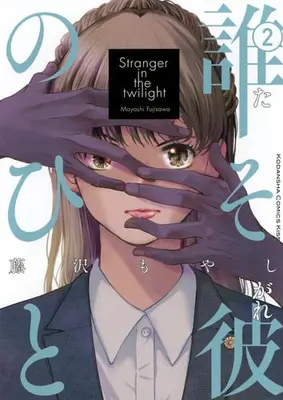 Manga Set Tasogare no Hito (Vol.1-2) (誰そ彼のひと)  / Fujisawa Moyashi