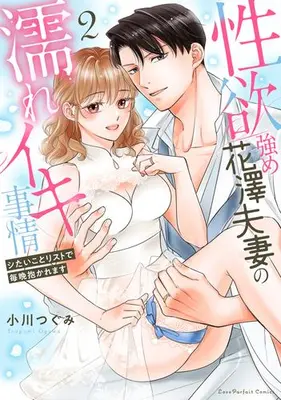 Manga Set Seiyoku Tsuyome Hanazawa Fusai no Nureiki Jijou - Shitai Koto List de Maiban Dakaremasu - (Vol.1-2) (性欲強め花澤夫妻の濡れイキ事情 〜シたいことリストで毎晩抱かれます)  / Ogawa Tsugumi