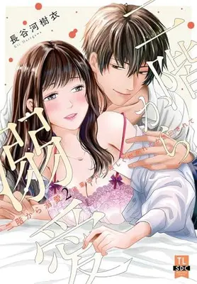 Manga Set Nikaikara Dekiai - Kouhai Kareshi ni Hageshiku Dakarete Kakima wa Sarete (Vol.1-2) (二階から溺愛 後輩彼氏に激しく抱かれてかき回されて)  / Hasegawa Kii