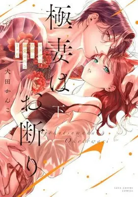 Manga Complete Set Gokutsuma wa Okotowari - Yakuza no Wakagashira ni Dekiai sareru 1 Kagetsu - (Vol.1-2) (極妻はお断り 〜ヤクザの若頭に溺愛される1ヶ月〜)  / Inuta Kanko