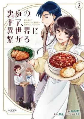 Manga Set Uraniwa no Door, Isekai ni Tsunagaru (Vol.1-2) (裏庭のドア、異世界に繋がる 異世界で趣味だった料理を仕事にしてみます)  / pome村