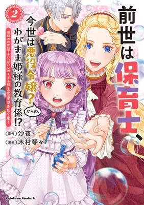 Manga Set Zense wa Hoikushi, Konse wa Akuyaku Reijo? kara no, Wagamama Hime-sama no Kyoikugakari!? (Vol.1-2) (前世は保育士、今世は悪役令嬢?からの、わがまま姫様の教育係!? 姫様のお世話で手いっぱいなので、王子様との恋愛はまた今度!)  / Kimura Kotokoto & 沙夜