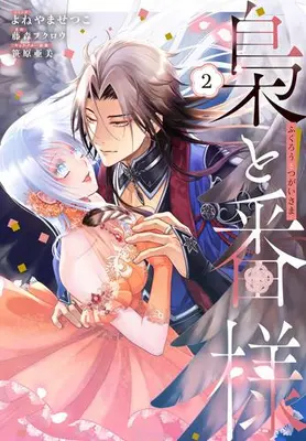Manga Set Fukurou to Tsugai-sama (Vol.1-2) (梟と番様)  / Yoneyama Setsuko & 笹原亜美 & Fujimori Fukurou
