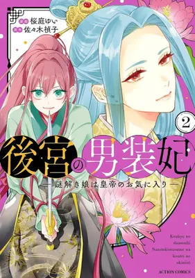 Manga Set Koukyuu no Dansouhi - Nazotoki Musume wa Koutei no Oki ni Iri - (Vol.1-2) (後宮の男装妃 〜謎解き娘は皇帝のお気に入り〜)  / Sasaki Sadako & Sakuraba Yui