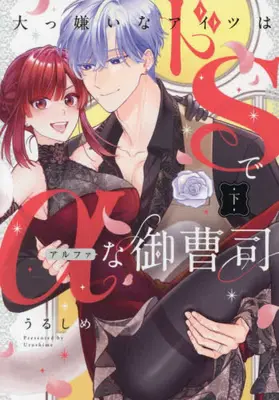 Manga Complete Set Daikkirai na Aitsu wa Do S de Alpha na Onzoushi - Hatsujou Dekiai Sex Marriage (Vol.1-2) (大っ嫌いなアイツはドSでαな御曹司)  / Urushime