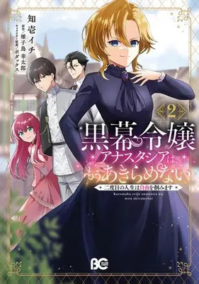 Manga Complete Set Kuromaku Reijou Anastasia wa, Mou Akiramenai Futatabime no Jinsei wa Jiyuu wo Tsukamimasu (Vol.1-2) (黒幕令嬢アナスタシアは、もうあきらめない 二度目の人生は自由を掴みます)  / 知壱イチ