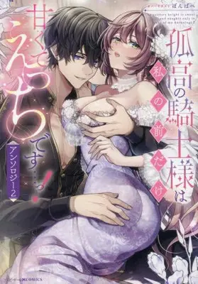 Manga Complete Set Kokou no Kishi-sama wa Watashi no Mae dake Amakute Ecchi desu...! Anthology (Vol.1-2) (孤高の騎士様は私の前だけ甘くてえっちです…っ!アンソロジー)  / Anthology