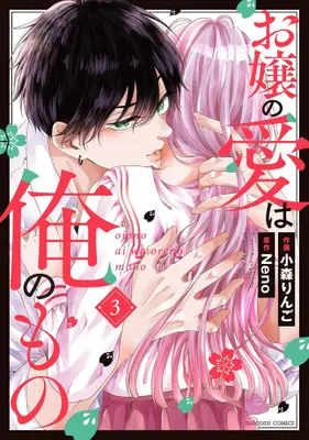 Manga Set Ojou no Ai wa Ore no Mono (Vol.1-3) (お嬢の愛は俺のもの)  / Komori Ringo