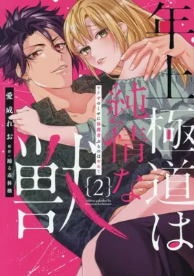 Manga Set Toshiue Gokudou wa Junjou na Kemono Yakuza no Kuse ni Hogosha Buru no wa Yamete (Vol.1-2) (年上極道は純情な獣 ヤクザのくせに保護者ぶるのはやめて)  / 愛成れお