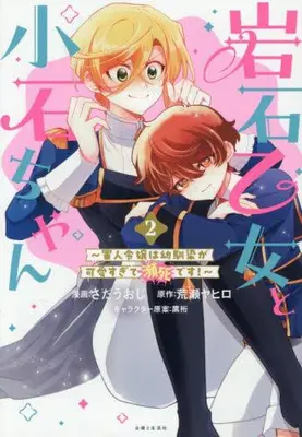 Manga Set Ganseki Otome to Koishi-chan - Gunjin Reijou wa Osananajimi ga Kawaisugite Hinshi desu - (Vol.1-2) (岩石乙女と小石ちゃん 〜軍人令嬢は幼馴染が可愛すぎて瀕死です !〜)  / Sada Uoji & 黒裄 & 荒瀬ヤヒロ
