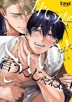 Manga Set Amai Koe de Stay Nante Iu Nja nee! (Vol.1-2) (甘い声でStayなんて言うんじゃねぇ!)  / Popotapapota