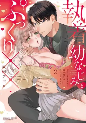 Manga Set Shuuchaku Osananajimi to Pukkuri XXX Saikai shita Gekiomo Kare no Name Ai kara Nigeraremasen (Vol.1-2) (執着幼なじみとぷっくり×× 再会した激重彼の舐め愛から逃げられません)  / 成田アポロ