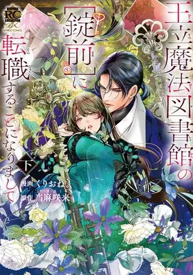Manga Complete Set Ouritsu Mahou Toshokan no "Joumae" ni Tenshoku suru Koto ni narimashite (Vol.1-2) (王立魔法図書館のに転職することになりまして)  / Kurione.
