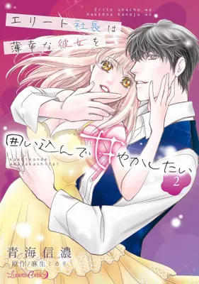 Manga Complete Set Elite Shachou wa Hakkou na Kanojo wo Kakoi Kon de Amayaka Shitai (Vol.1-2) (エリート社長は薄幸な彼女を囲い込んで甘やかしたい)  / Oumi Shinano