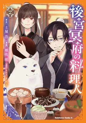 Manga Set Koukyuu Meifu no Ryourinin (Vol.1-2) (後宮冥府の料理人)  / Shiina Akuru