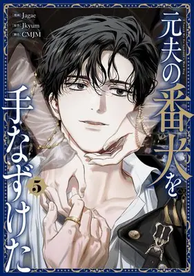 Manga Set Moto Otto no Banken wo Tenazuketa (Vol.1-5) (元夫の番犬を手なずけた)  / Jagae & Jkyum & CMJM