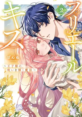 Manga Set Priere Kiss - Ouji-sama no Noroiwotoku Mahou - (Vol.1-2) (プリエールキス〜王子様の呪いを解く魔法〜)  / ぽんぬ