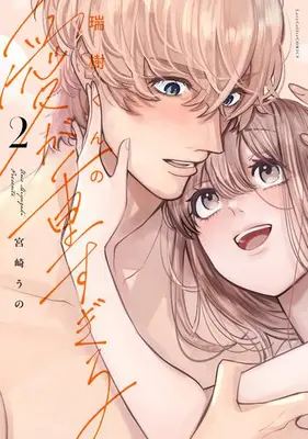 Manga Complete Set Mizuki-kun no Ai ga Omosugiru - Dekiai Doctor no Ecchi na Himitsu (Vol.1-2) (瑞樹くんの愛が重すぎる)  / Miyazaki Uno