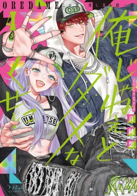 Manga Set Ore Janee to Damena Kuse ni (Vol.1-4) (俺じゃねぇとダメなくせに〜この男、愛し方も超一流)  / Masumi Sou