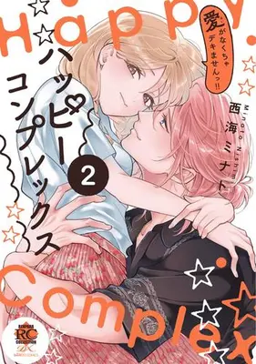 Manga Complete Set Happy Complex - Ai ga Nakucha Dekimasen!! (Vol.1-2) (ハッピーコンプレックス 愛がなくちゃデキませんっ!!)  / Nishimi Minato