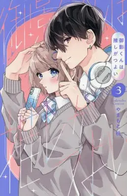 Manga Complete Set Mikage-kun wa Oshi ga Tsuyoi (Vol.1-3) (御影くんは推しがつよい)  / Yamamoto Momo