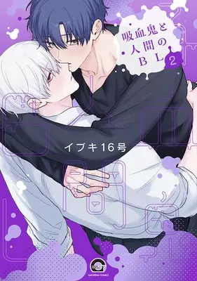 Manga Complete Set Kyuuketsuki to Ningen no BL (Vol.1-2) (吸血鬼と人間のBL)  / イブキ16号