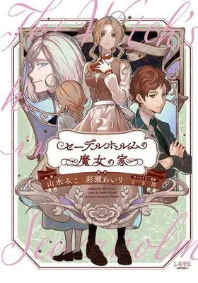 Manga Complete Set Sederholm no Majo no Ie (Vol.1-2) (セーデルホルムの魔女の家)  / Sansui Miko