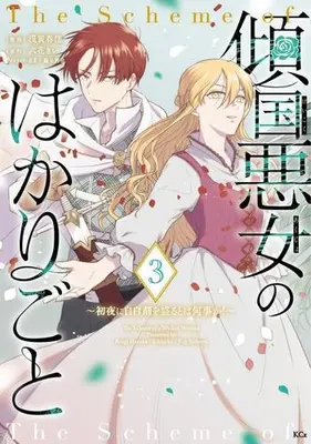 Manga Complete Set Keikoku Akujo no Hakarigoto ~ Shoya ni Jihakuzai wo Moru to wa Nanigoto ka! (Vol.1-3) (傾国悪女のはかりごと 〜初夜に自白剤を盛るとは何事か!〜)  / Fuji Mitsuya & Rikka Kii & Asagi Haruka