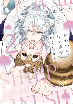 Manga Complete Set Kawaii Shippo no Kakushikata (Vol.1-2) (かわいいしっぽのかくしかた)  / Hoshikura Zozo