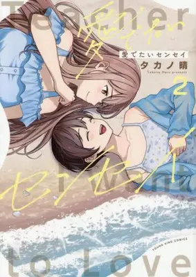 Manga Complete Set Medetai Sensei (Vol.1-2) (愛でたいセンセイ)  / タカノ晴