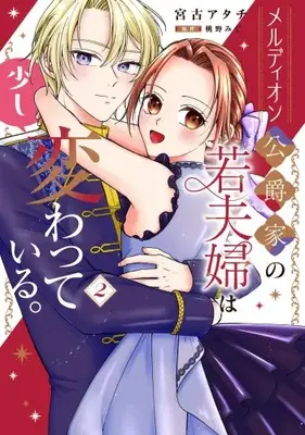 Manga Set Merudion Koushakuke no Waka Fuufu wa Sukoshi Kawatteiru. (Vol.1-2) (メルディオン公爵家の若夫婦は少し変わっている。)  / 宮古アタチ