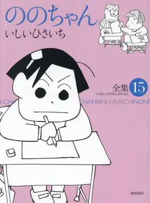 Manga Set Nono-chan (Vol.1-15) (ののちゃん) 