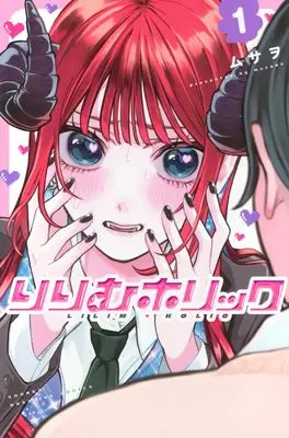 Manga Lilim Holic vol.1 (りりむホリック(1) (講談社コミックス))  / Musawo