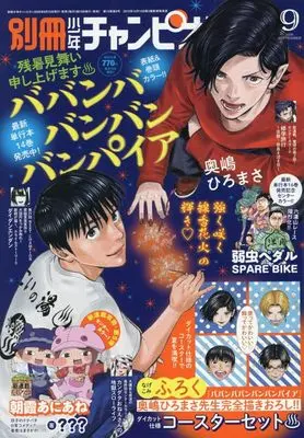 Magazine Bessatsu Shonen Champion (別冊少年チャンピオン (9月号)) 