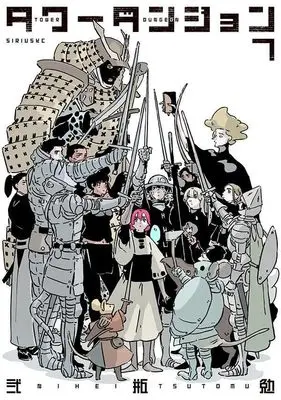 Manga Tower Dungeon vol.7 (タワーダンジョン(7) (シリウスKC))  / Nihei Tsutomu
