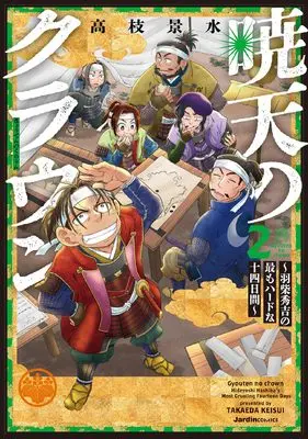 Manga Gyoten no Crown - Hashiba Hideyoshi no Motto mo Hard na Juyokka-kan - vol.2 (暁天のクラウン ～羽柴秀吉の最もハードな十四日間～（２） (ジャルダンコミックス))  / Takaeda Keisui