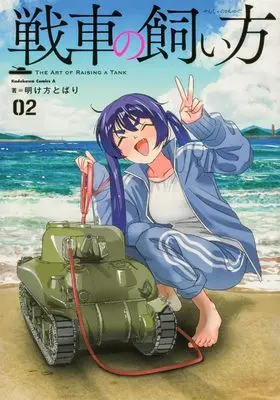 Manga Sensha no Kaikata vol.2 (戦車の飼い方(2) (角川コミックス・エース))  / Akegata Tobari