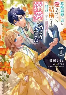 Manga Seiryaku Kekkon no Otto ni "Aisanakute Kekkou desu" to Sengen Shitara Dekiai ga Hajimarimashita vol.3 (政略結婚の夫に「愛さなくて結構です」と宣言したら溺愛が始まりました 3 (フロース コミック))  / Yuze Rime