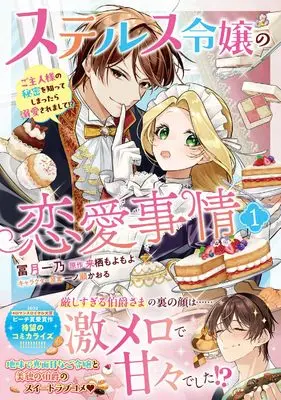 Manga Stealth Reijou no Ren'ai Jijou - Goshujinsama no Himitsu wo Shitte Shimattara Dekiai Saremashite!? - vol.1 (ステルス令嬢の恋愛事情1 ご主人様の秘密を知ってしまったら溺愛されまして!? (フロース コミック))  / Tomizuki Ichino