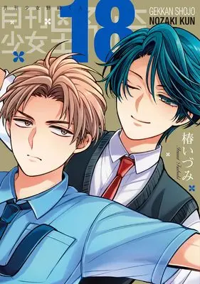Special Edition Manga with Bonus Monthly Girls' Nozaki-kun (Gekkan Shoujo Nozaki-kun) vol.18 (月刊少女野崎くん(18)特装版 セレクト小冊子「堀と鹿島編」付き (SEコミックスプレミアム))  / Tsubaki Izumi