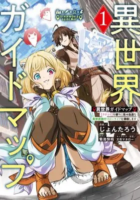 Manga Isekai Guide Map [Kuchikomi] o Tayori ni Yuuyuujiteki na Isekai Ryokou Slow Life o Mankitsu Shimasu vol.1 (異世界ガイドマップ 1 【クチコミ】を頼りに悠々自適な異世界旅行スローライフを満喫します (電撃コミックスNEXT))  / Jontarou