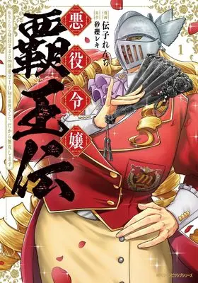 Manga Akuyaku Reijou Haouden: Tensei Shitara Shinchou 245cm Taijuu 210kg no Eitai Deshita. Dakara Musou Shimasu vol.1 (悪役令嬢覇王伝 転生したら身長245cm体重210kgの恵体でした。だから無双します 1 (ジーンピクシブシリーズ))  / 伝子れんぢ