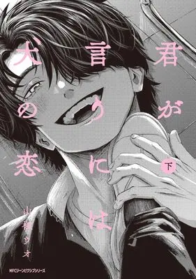 Manga Kimi ga Iu ni wa Inu no Koi vol.2 (君が言うには犬の恋 下 (ジーンピクシブシリーズ))  / Sanshou Uo