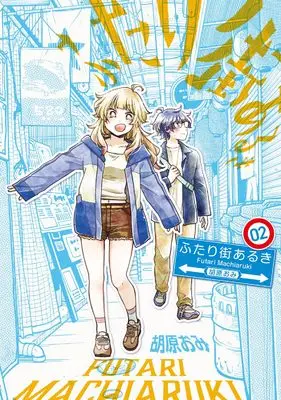 Manga Futari Machiaruki vol.2 (ふたり街あるき 02 (BRIDGE COMICS))  / Kohara Omi