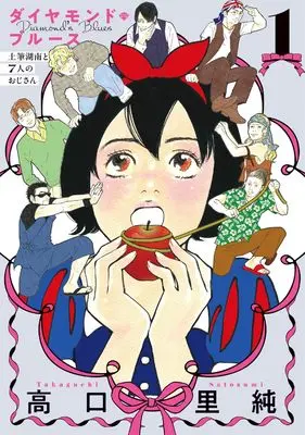 Manga Diamond Blues: Tsukushi Konami to 7-nin no Ojisan vol.1 (ダイヤモンド・ブルース 1 土筆湖南と7人のおじさん (BRIDGE COMICS))  / Takaguchi Satosumi