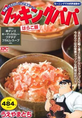 Manga Cooking Papa (クッキングパパ はらこ飯 (講談社プラチナコミックス))  / Ueyama Tochi